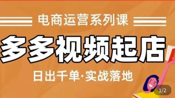 久歌商学院《拼多多视频起店》实现蓝海项目入局，快速起盘打爆店铺