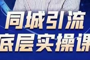 董十一《抖音同城引流底层实操课》教你从零到1做一个可以引流的同城号