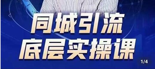 董十一《抖音同城引流底层实操课》教你从零到1做一个可以引流的同城号