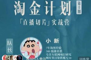 《淘金计划【直播切片】实战训练营》第十期，直播切片短视频带货玩法