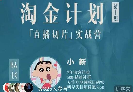 《淘金计划【直播切片】实战训练营》第十期，直播切片短视频带货玩法