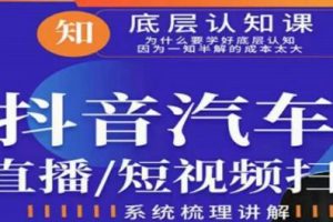 创客君《二手车直播/抖音汽车短视频基础运维扫盲》掌握汽车赛道的根本玩法