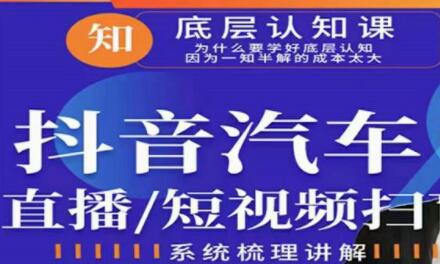 创客君《二手车直播/抖音汽车短视频基础运维扫盲》掌握汽车赛道的根本玩法
