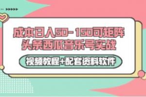 《头条西瓜音乐号实战》0成本日入50-150可矩阵