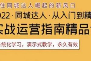 《抖音同城团购达人实战运营指南》干货满满，实操性强，从入门到精通