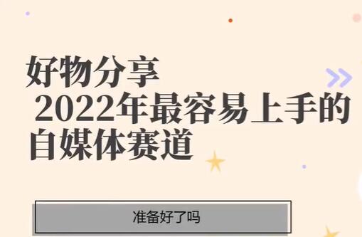 《好物分享课-短视频带货》2022年最容易上手的自媒体赛道