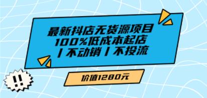 绅白不白《最新抖店无货源项目》100%低成本起店，不动销，不投流