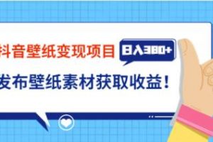 《抖音壁纸变现项目》实战日入380+发布壁纸素材获取收益！