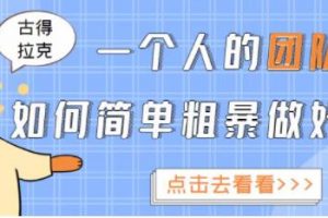 古得拉克《一个人的团队如何简单粗暴做好抖音》帮助你轻松实现赚钱目标