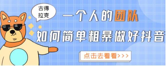 古得拉克《一个人的团队如何简单粗暴做好抖音》帮助你轻松实现赚钱目标