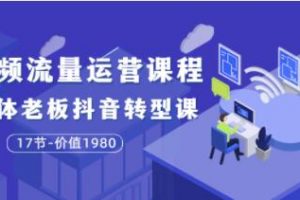 大毛《短视频流量运营课程》实体老板抖音转型课