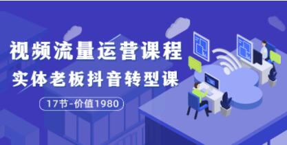 大毛《短视频流量运营课程》实体老板抖音转型课