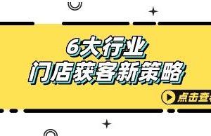 赵东玄《6大行业门店获客新策略》如何引爆客户流量