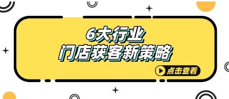 赵东玄《6大行业门店获客新策略》如何引爆客户流量