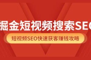 《掘金短视频搜索SEO》抖音短视频SEO快速获客赚钱攻略