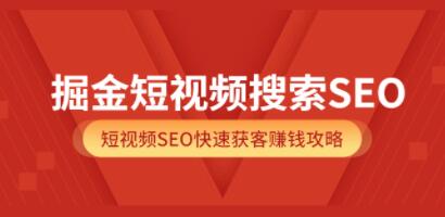 《掘金短视频搜索SEO》短视频SEO快速获客赚钱攻略