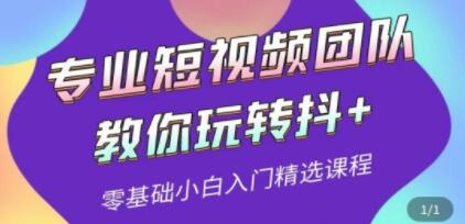 专业短视频团队《教你玩转抖+》0基础小白入门精选课程