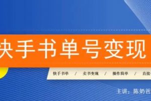 陈奶爸《快手书单号变现课程》教你如何在快手卖书变现，每月多赚3000+