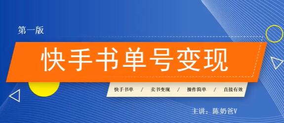 陈奶爸《快手书单号变现课程》教你如何在快手卖书变现，每月多赚3000+