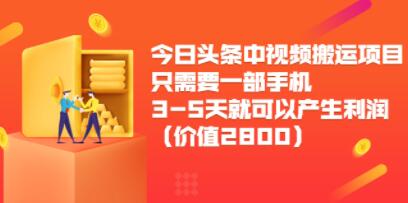 《今日头条中视频搬运项目》只需要一部手机3-5天就可以产生利润