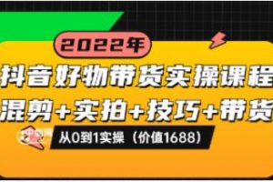 陈奶爸《抖音好物带货实操课程》混剪+实拍+技巧+带货，从0到1实操