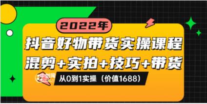 陈奶爸《抖音好物带货实操课程》混剪+实拍+技巧+带货，从0到1实操