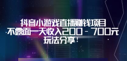 《抖音小游戏直播赚钱项目》不露面一天收入200-700元，玩法分享