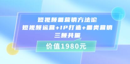 《短视频垂营销方法论》短视频运营+IP打造+垂类营销，三频共振