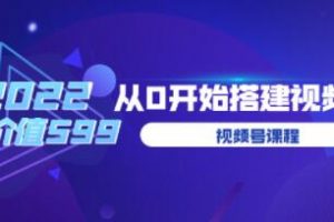 遇见喻导《九亩地视频号课程》教你从0开始搭建视频号