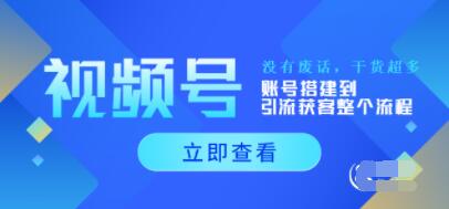 《视频号运营新手必学课》账号搭建到引流获客整个流程，没有废话