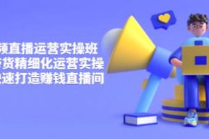 隆哥《短视频直播运营实操班》直播带货精细化运营实操，打造赚钱直播间