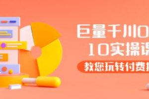 《巨量千川两天实操课》教您玩玩转付费投流