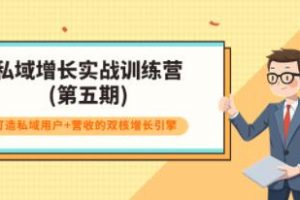 《私域增长实战训练营-第五期》打造私域用户+营收的双核增长引擎