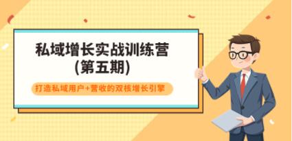 《私域增长实战训练营-第五期》打造私域用户+营收的双核增长引擎