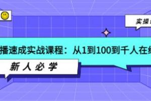 《主播速成实战课程》从1到100到千人在线，新人必学！