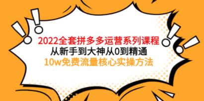 《全套拼多多运营课程》从新手到大神从0到精通，10w免费流量核心实操方法