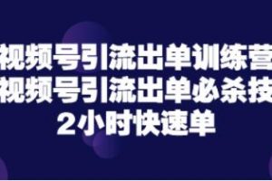 视频号教程培训,《视频号引流出单训练营》视频号引流出单必杀技，2小时快速单