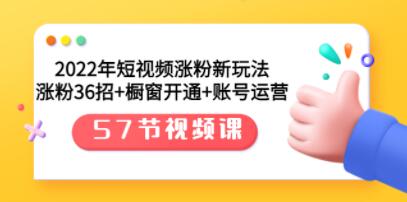 《短视频涨粉新玩法》涨粉36招+橱窗开通+账号运营