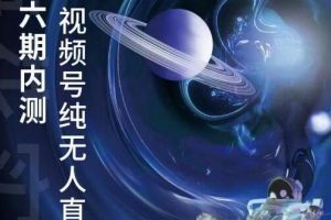 微信视频号教学:梅花实验室《微信视频号无人直播》第5-6期内测玩法