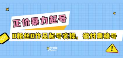 老马电商《多种起号方式实操+话术+投流》正价暴力起实操号，0粉丝0作品起号实操