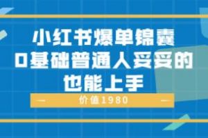 《小红书爆单锦囊》0基础普通人妥妥的也能上手