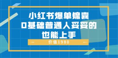 《小红书爆单锦囊》0基础普通人妥妥的也能上手