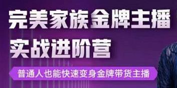 完美家族《金牌主播实战进阶营》普通人也能快速变身金牌带货主播