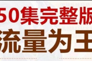 赵东玄《流量为王50计》教你如何引爆客户流量