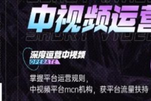 《0基础5天学会中视频创作》深度运营中视频，掌握平台运营规则