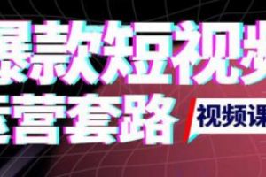 《短视频如何上热门实操运营思路》涨粉10W+背后经验