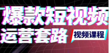 《短视频如何上热门实操运营思路》涨粉10W+背后经验