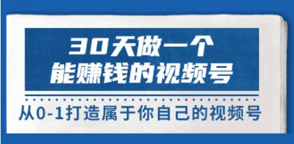 《30天做一个能赚钱的视频号》从0-1打造属于你自己的视频号