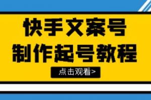 《文案视频号玩法教程》带你快速玩转快手文案视频账号