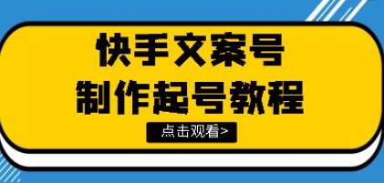 《文案视频号玩法教程》带你快速玩转快手文案视频账号